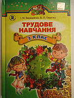 Підручник Трудове навчання 3 клас. Веремійчик Вид."Генеза"