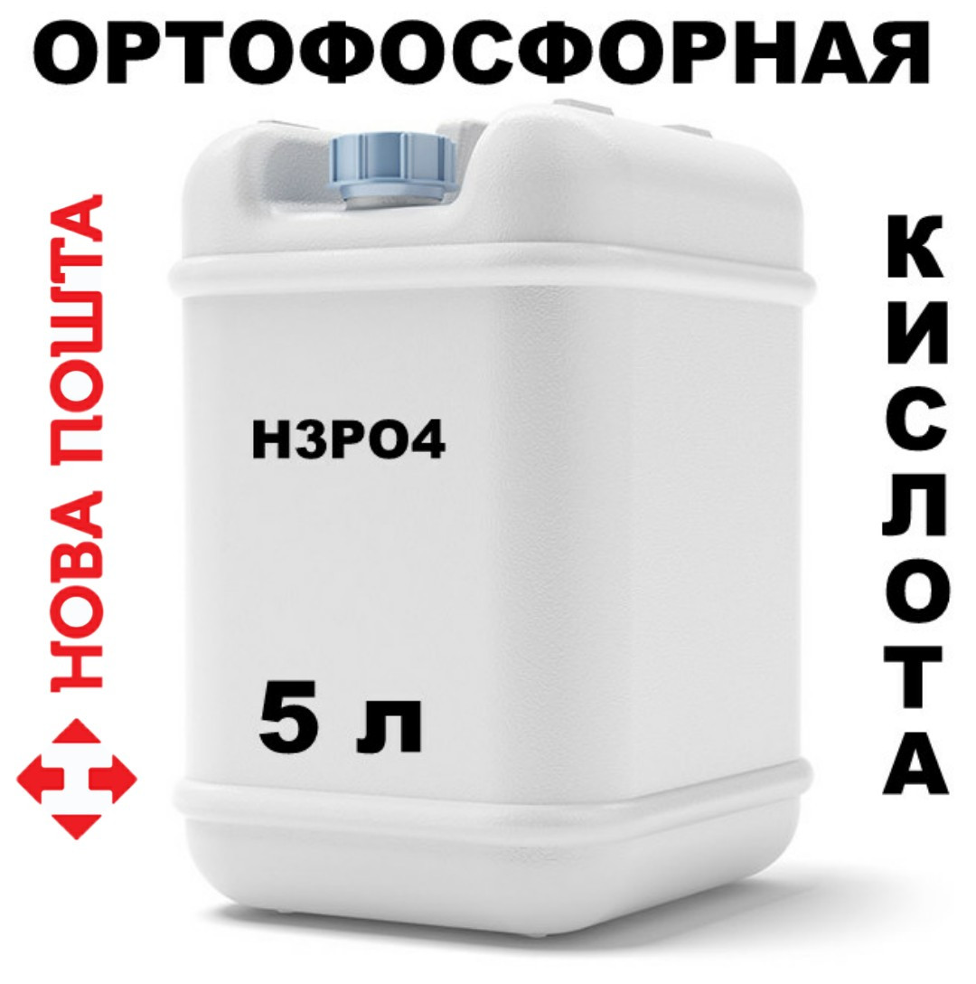 Ортофосфорная кислота пищевая 85 % 10 л - фото 2 - id-p1182312945