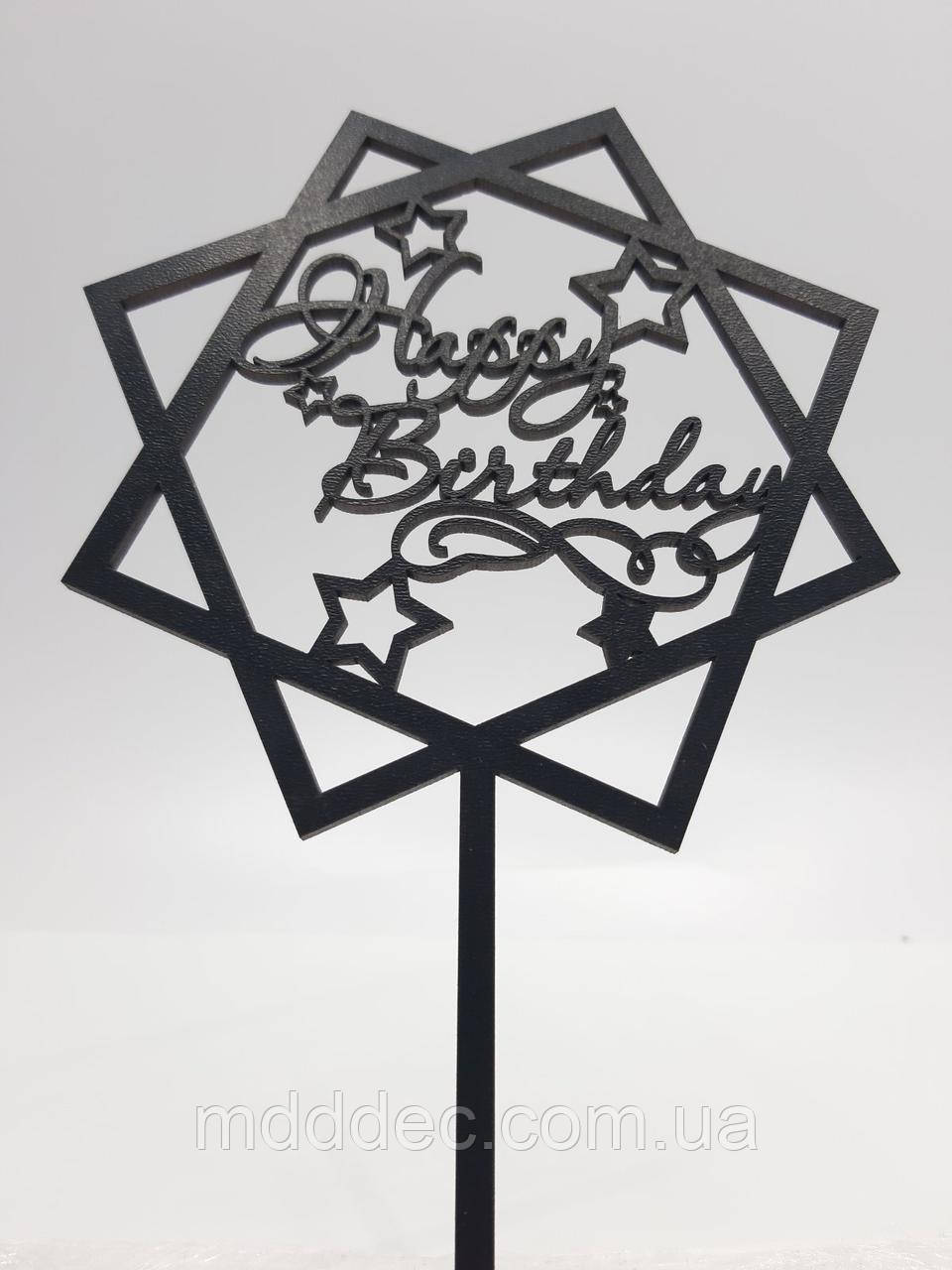 Топер для торта чорний Happy Birthday