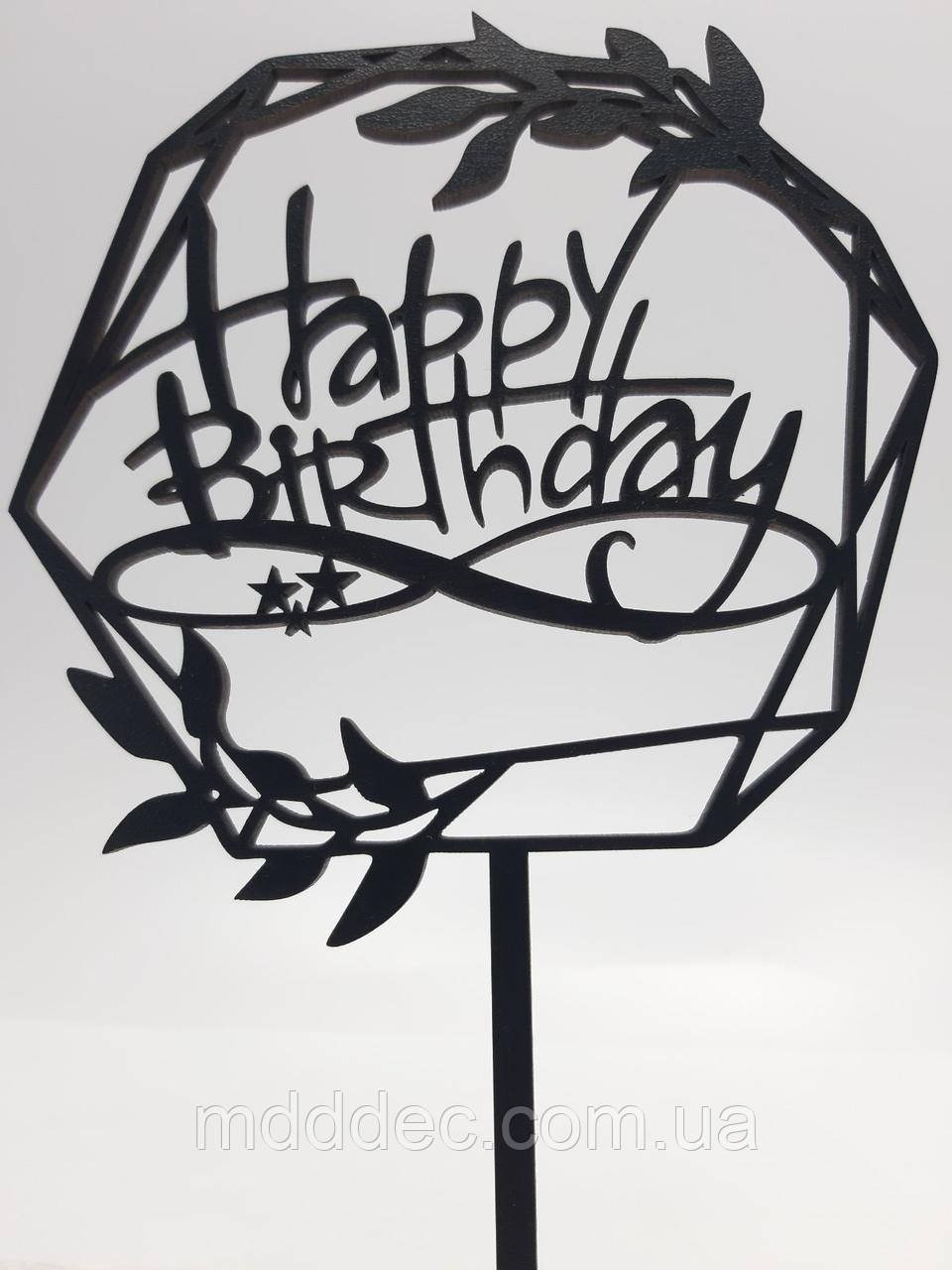 Топер для торта чорний Happy Birthday