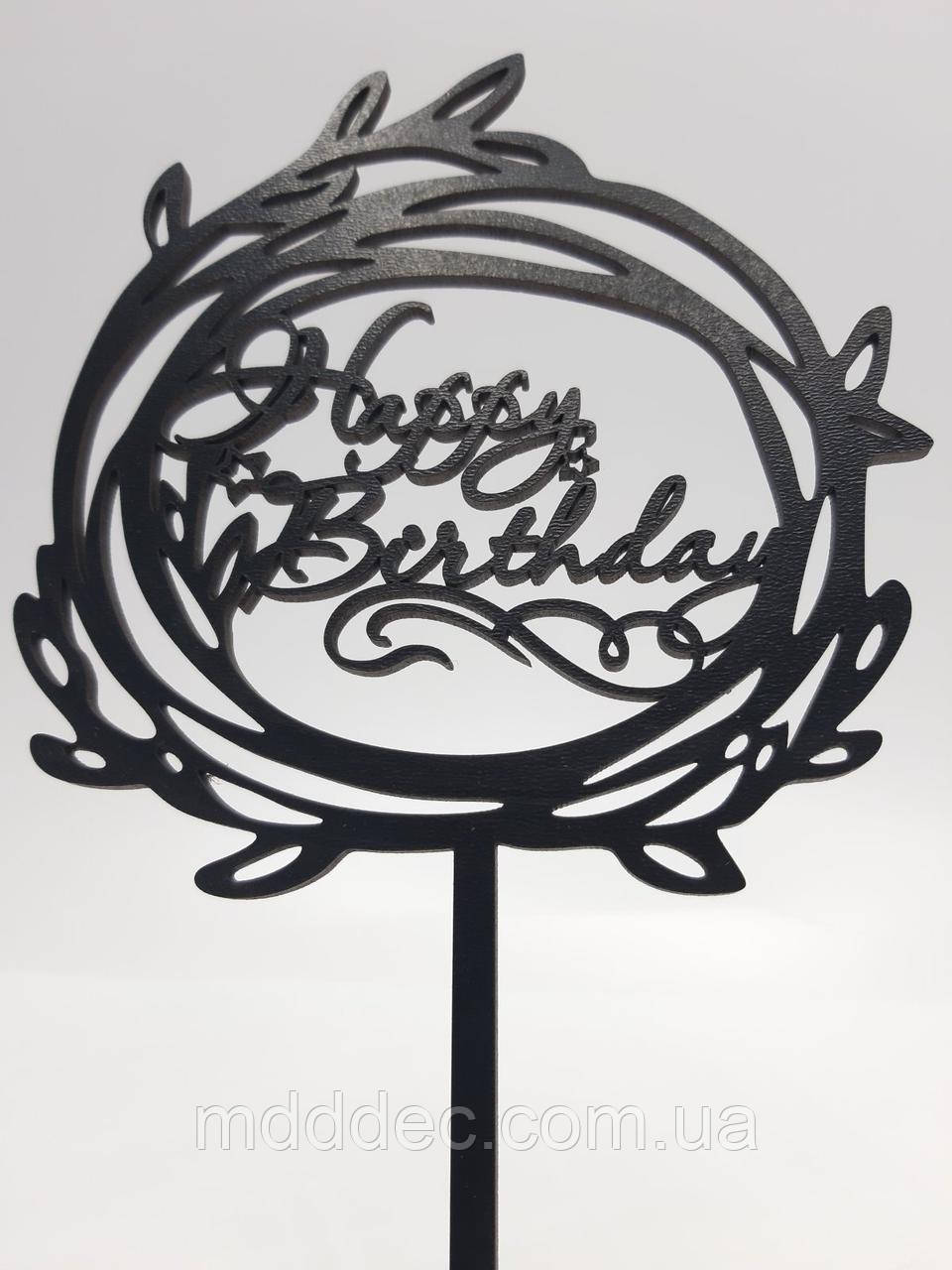 Топер для торта чорний Happy Birthday