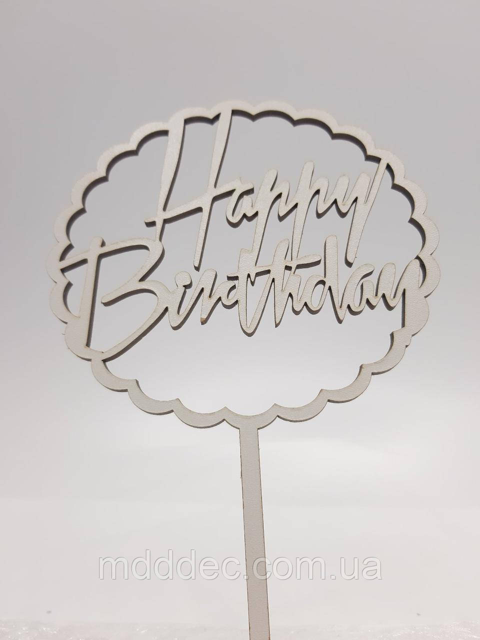 Топер для торта білий Happy Birthday