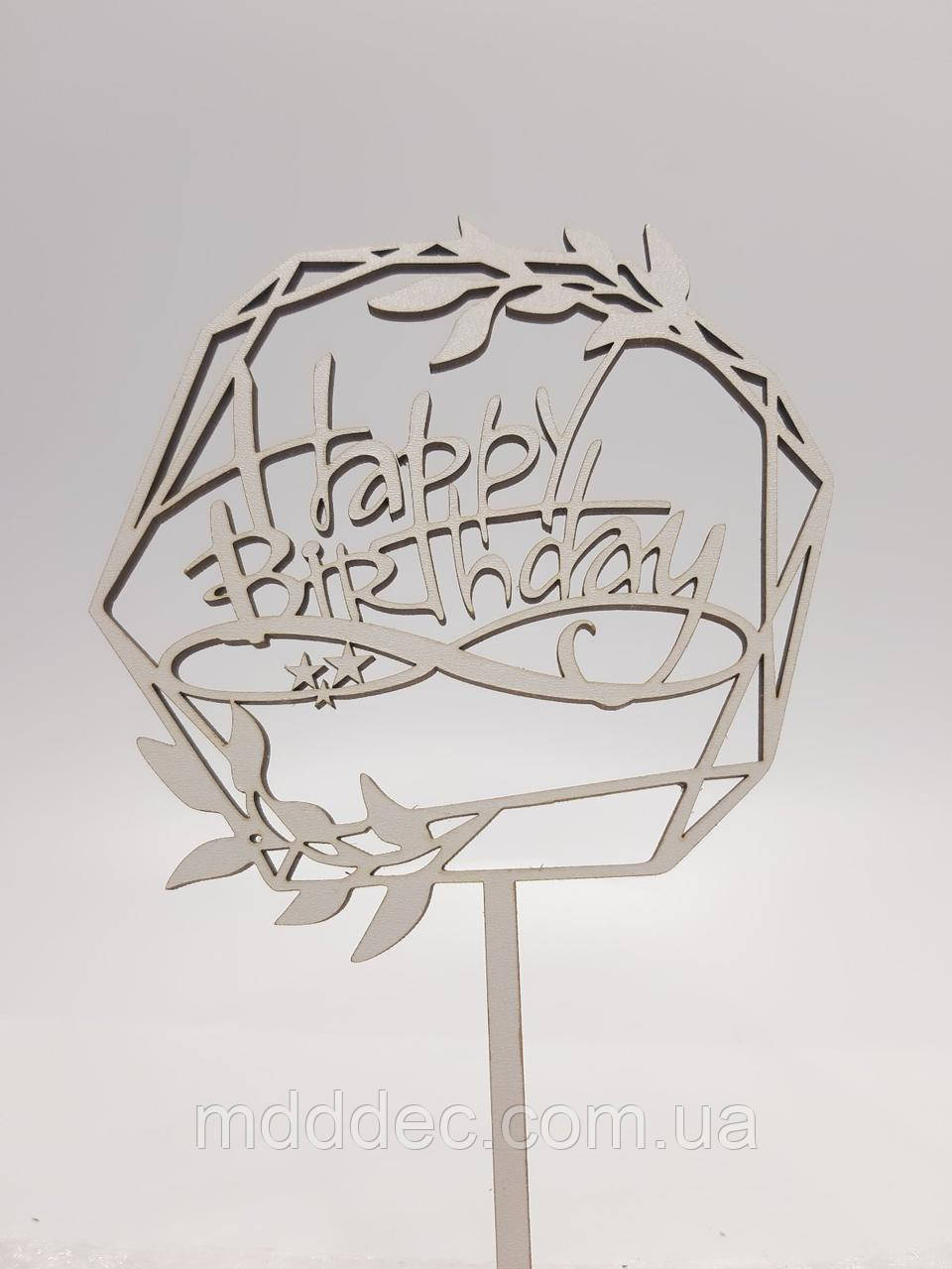 Топер для торта білий Happy Birthday