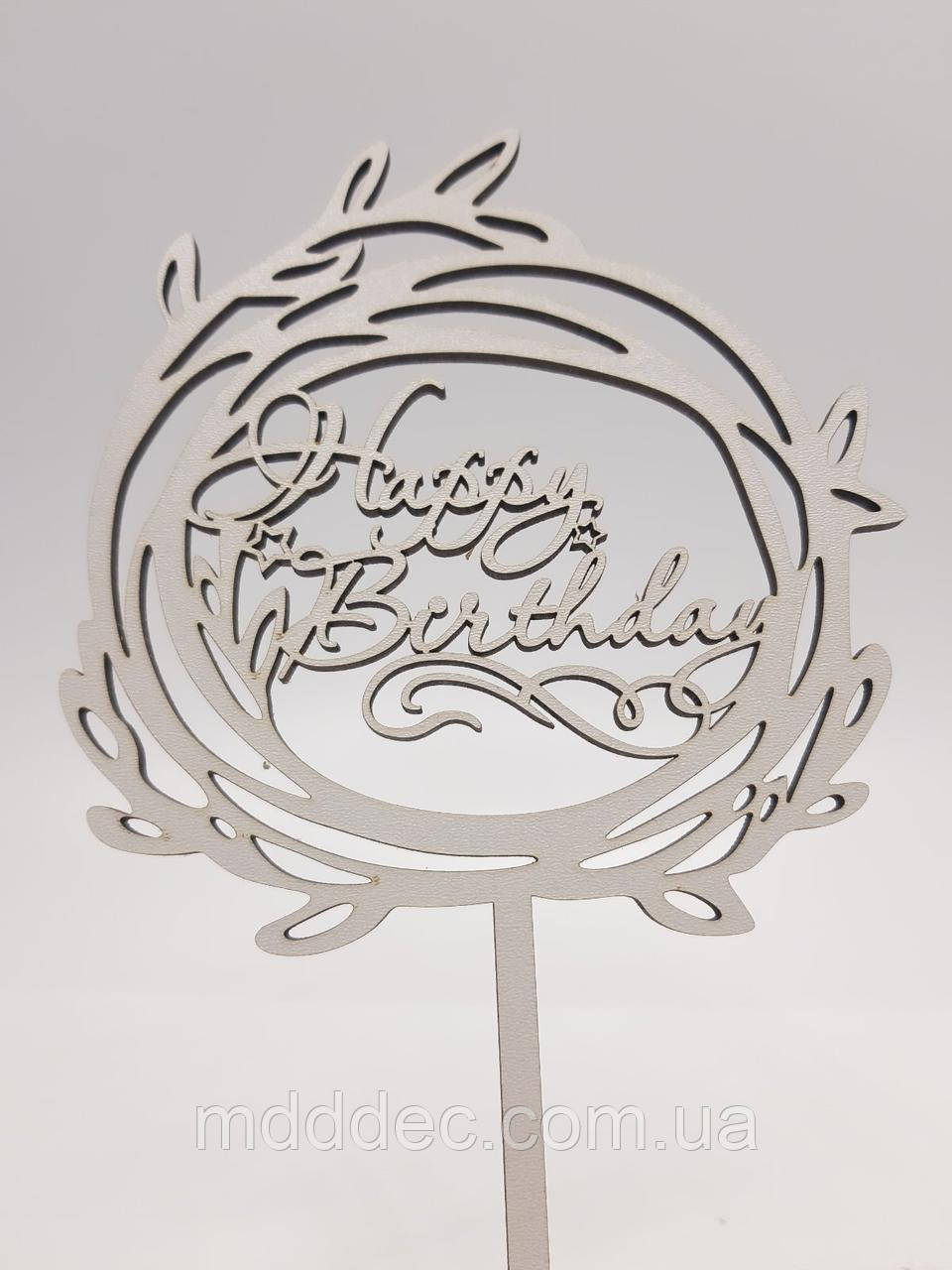 Топер для торта білий Happy Birthday