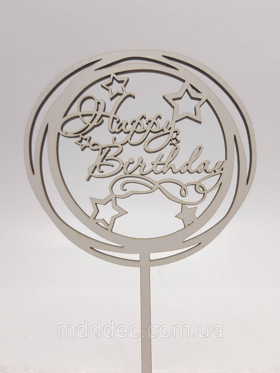 Топер для торта білий Happy Birthday