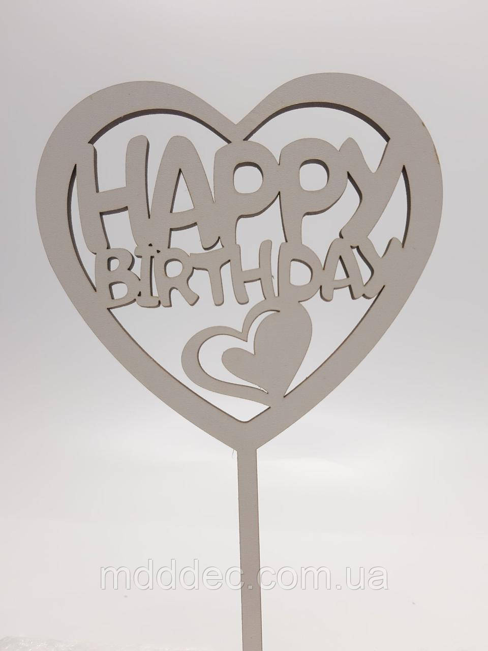 Топер для торта білий Happy Birthday