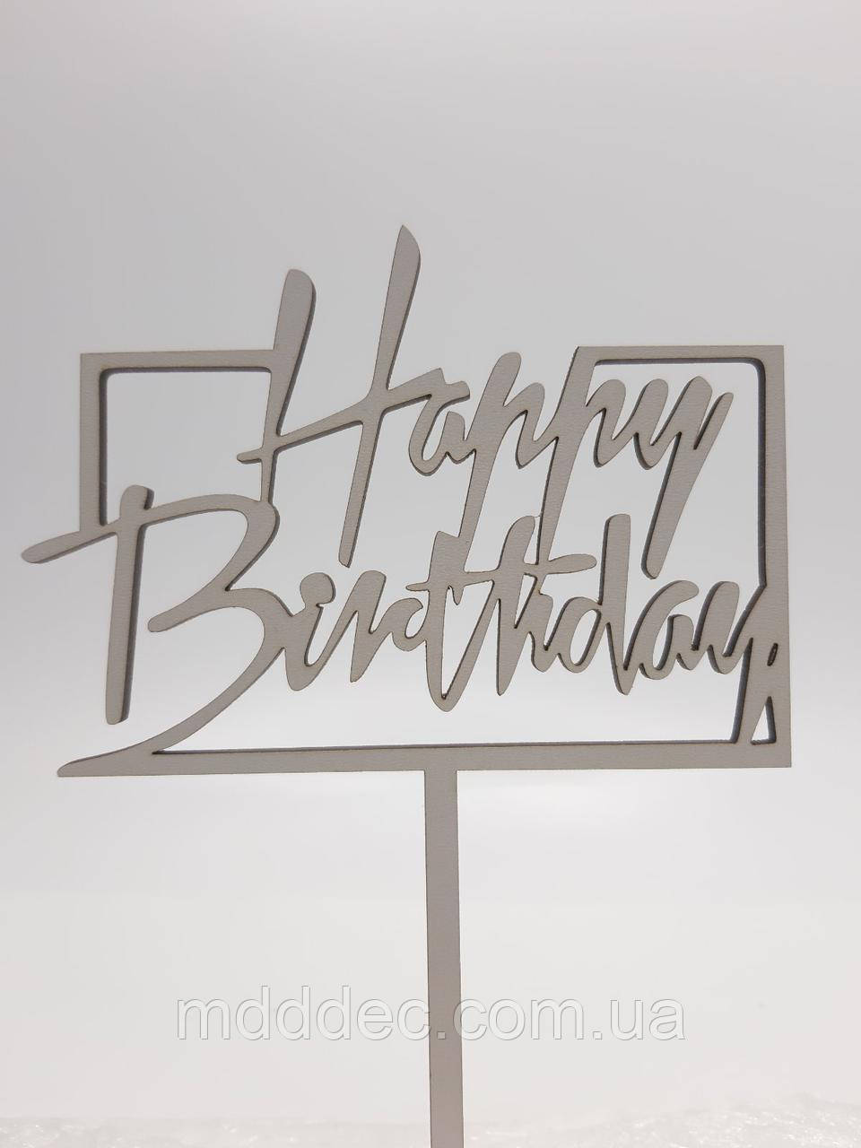 Топер для торта білий Happy Birthday