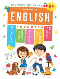 Підготовка до школи. Англійська мова 5+ (ENGLISN) (Торсінг), фото 1