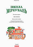 Школа Міркувань: Мислення 5-6 років. ( Гісь О.) Ранок, фото 3