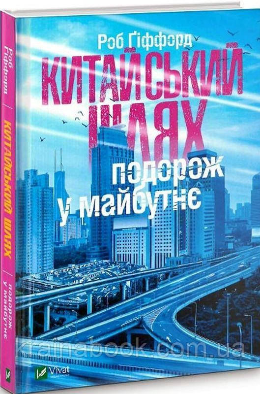 Китайський шлях. Подорож у майбутнє. Гіффорд Роб