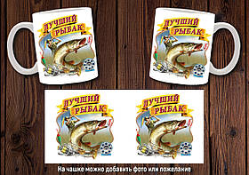 Чашка "Кращий рибалка" / Кружка для рибалки