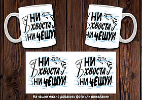 Чашка "Ні хвоста, ні луски" / Кружка для рибалки