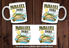 Чашка "Риболовля справа кльова"  / Кружка для рибалки