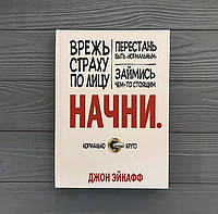 Джон Ейкаф Почни. Вріж страх обличчям,crion бути "нормальним" і займися чимось гідним