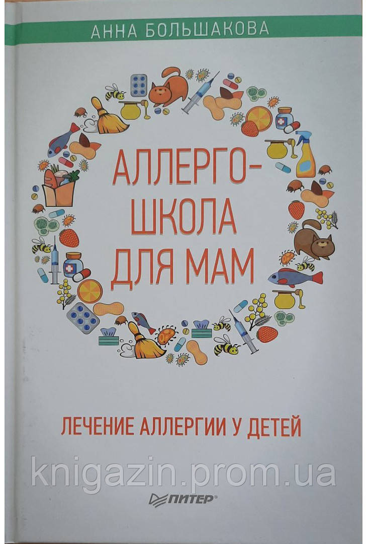 Книга Анна Большакова: Алергошколи для мам