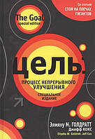 Цель: процесс непрерывного улучшения. Голдратт Э., Кокс Дж.