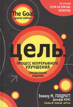 Мета: процес безперервного поліпшення. Голдаврат Е., Кокс Дж.