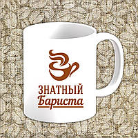 Білий кухоль (чашка) з принтом "Знатний бариста"