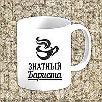 Білий кухоль (чашка) з принтом "Знатний бариста" (чорний принт)