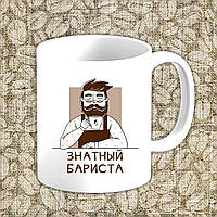Білий кухоль (чашка) з принтом "Знатний бариста" (кавовар)