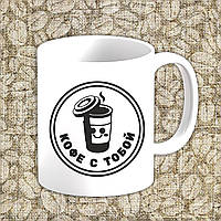Білий кухоль (чашка) з принтом "Кава з тобою"