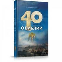 40 питань про Біблію. Андрій Десницкий