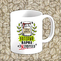 Білий кухоль (чашка) з принтом "Сльози бариста, який варив експресо"