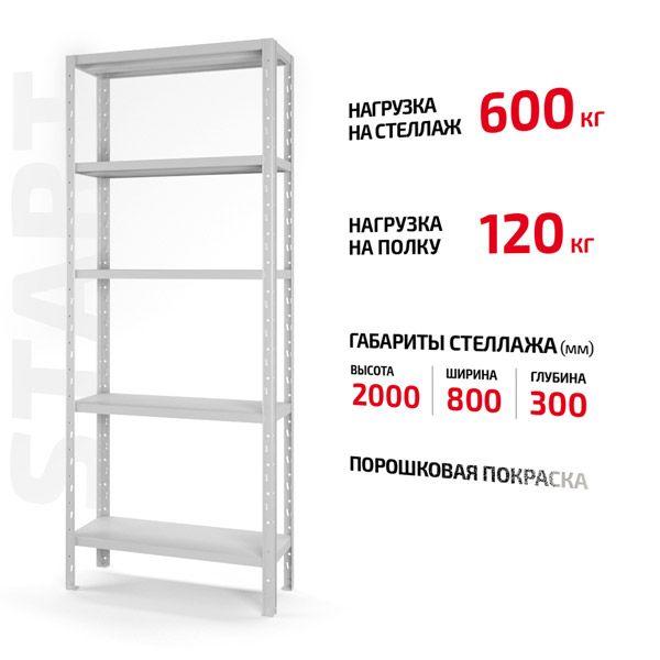 Полочний Форстор стелаж Start 2000x800x300 5 RAL З20/08/03-5К