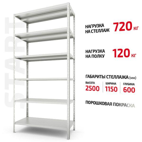 Поличний стелаж Форстор Start 2500x1150x600 6 RAL С25/115/06-6К