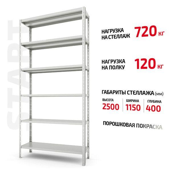 Полочный Форстор стеллаж Start 2500x1150x400 6 RAL С25/115/04-6К