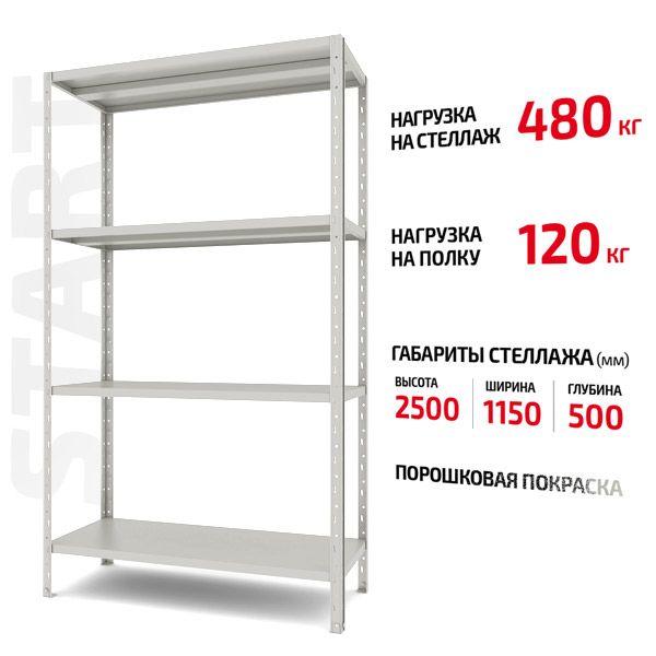 Полочный Форстор стеллаж Start 2500x1150x500 4 RAL С25/115/05-4К