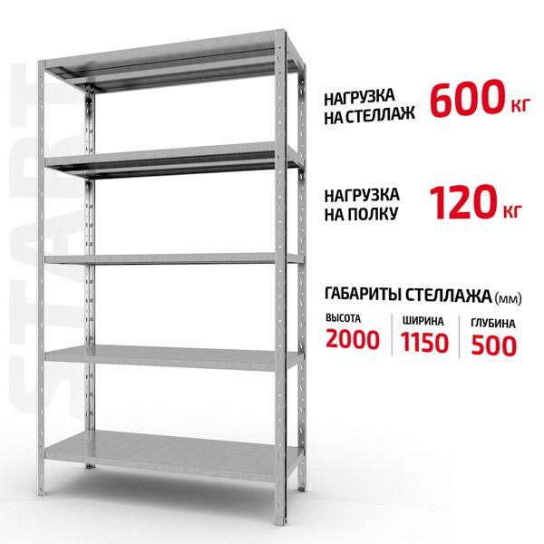 Полочний Форстор стелаж Start 2000x1150x500 5 ZN С20/115/05-5