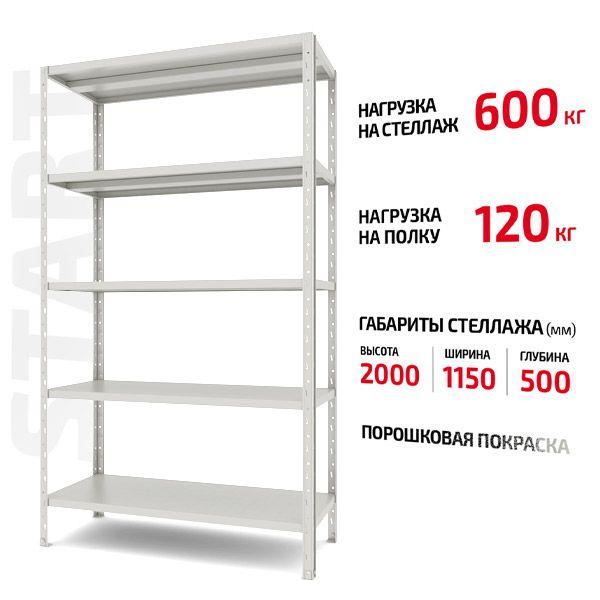 Полочный Форстор стеллаж Start 2000x1150x500 5 RAL С20/115/05-5К