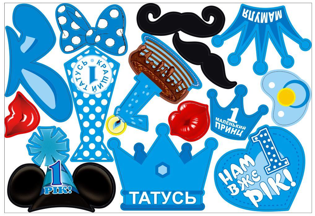 Набор фотобутафории "Перший рік хлопчик " (укр), 14 предметов