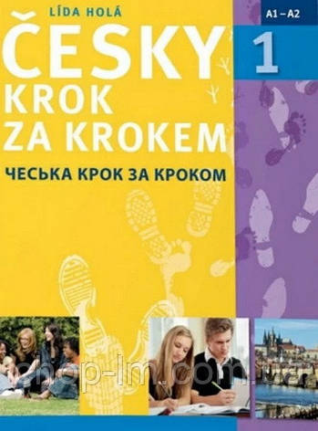 Česky krok za krokem 1 Učebnice (Автор: Lida Hola) - Чеська Крок за кроком / Підручник, фото 1