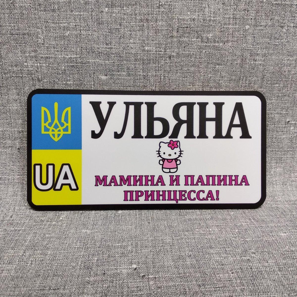 Номер на велосипед Ульяна