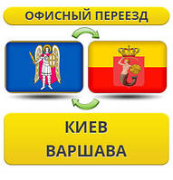 Офісний переїзд із Києва в Варшаву
