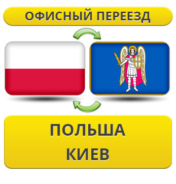 Офісний переїзд із Польщі в Київ