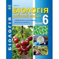 Біологія Робочий зошит. 6 клас.Валерій Соболь. Вид."Абетка"