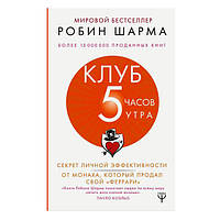 Шарма Робін — Клуб 5 годин ранку. Секрет особистої ефективності від ченця, який продав свій ферарі