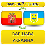 Офісний переїзд із Варшави в Україну