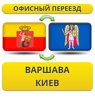Офісний переїзд із Варшави в Київ