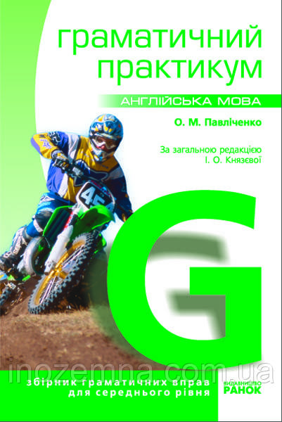 Англійська мова. Граматичний практикум 2 рівень. Павліченко
