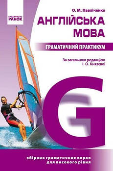 Англійська мова. Граматичний практикум 3 рівень. Павліченко