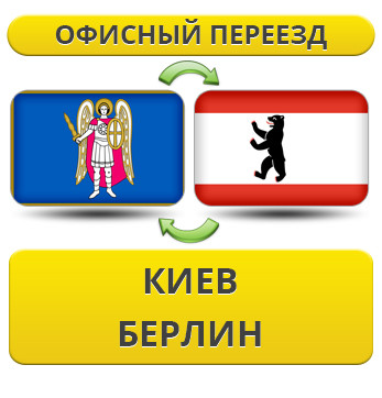 Офісний переїзд із Києва в Берлін