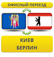 Офісний переїзд із Києва в Берлін