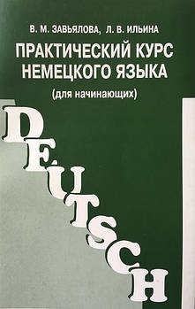 Практичний курс німецької мови. Зав'ялова