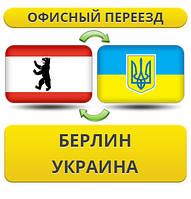 Офісний переїзд із Берліна в Україну