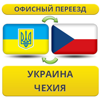 Офісний переїзд Україна — Чехія — Україна!