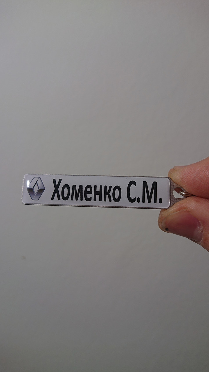 Брелок номер (Двосторонній) з логотипом Рено та прізвище